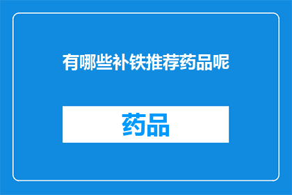 有哪些补铁推荐药品呢(哪些补铁药品值得推荐？)