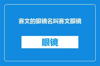 赛文的眼镜名叫赛文眼镜(赛文的眼镜，究竟名为赛文眼镜吗？)