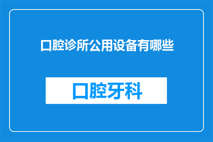 口腔诊所公用设备有哪些(口腔诊所公用设备有哪些？)
