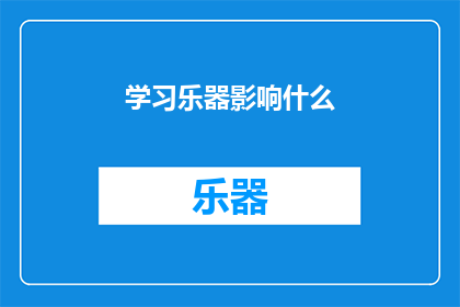 学习乐器影响什么(学习乐器对个人成长和社交能力的影响是什么？)