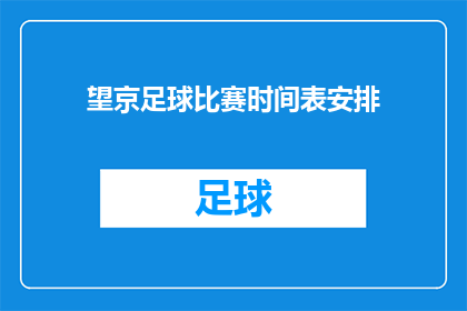 望京足球比赛时间表安排(望京足球比赛的详细时间表安排是什么？)