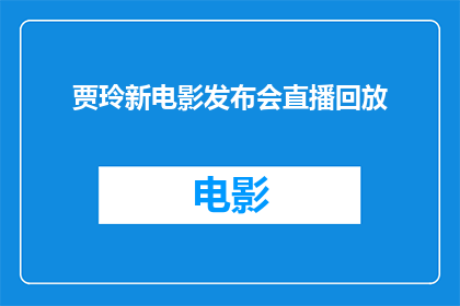 贾玲新电影发布会直播回放(贾玲新电影发布会直播回放：你错过了哪些精彩瞬间？)