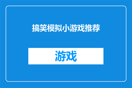 搞笑模拟小游戏推荐(你准备好迎接这些令人捧腹的搞笑模拟小游戏了吗？)