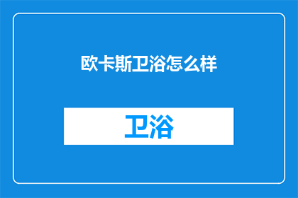 欧卡斯卫浴怎么样(欧卡斯卫浴品质如何？是否值得购买？)