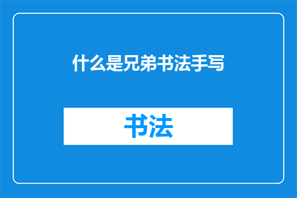 什么是兄弟书法手写(什么是兄弟书法手写？)