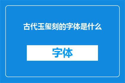 古代玉玺刻的字体是什么(古代玉玺上的篆刻字体究竟是怎样的？)