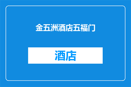 金五洲酒店五福门(金五洲酒店五福门：您是否已知晓其独特魅力？)