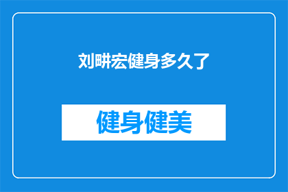 刘畊宏健身多久了(刘畊宏健身之路：探索他的坚持与成就)