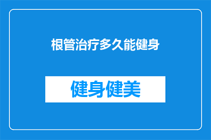 根管治疗多久能健身(根管治疗后多久可以开始健身？)