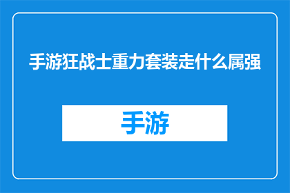 手游狂战士重力套装走什么属强(手游狂战士的重力套装，究竟应该追求什么属性？)
