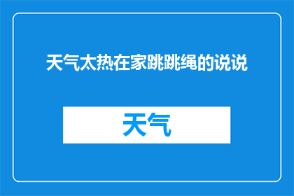 天气太热在家跳跳绳的说说(在家跳跳绳对抗高温：你是如何应对酷热天气的？)