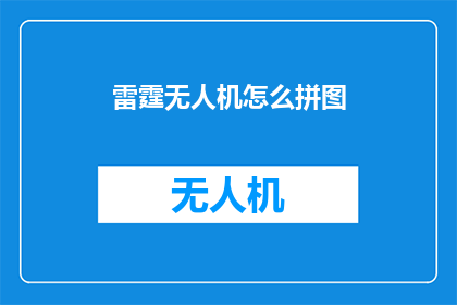 雷霆无人机怎么拼图(如何拼凑出雷霆无人机的神秘拼图？)