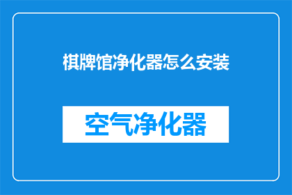 棋牌馆净化器怎么安装(如何正确安装棋牌馆净化器？)