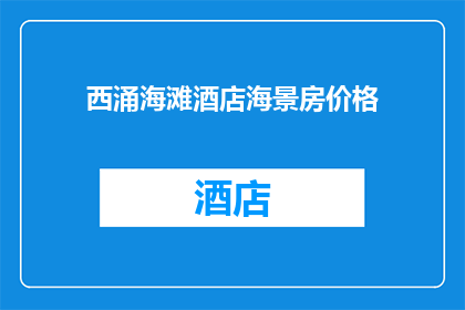 西涌海滩酒店海景房价格(西涌海滩酒店海景房价格是多少？)