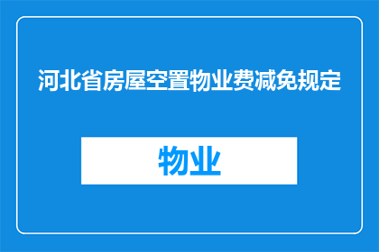 河北省房屋空置物业费减免规定(河北省房屋空置物业费减免政策是否适用于所有情况？)