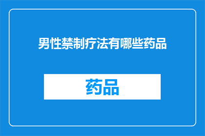 男性禁制疗法有哪些药品(男性禁制疗法的药品有哪些？)