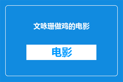 文咏珊做鸡的电影(文咏珊出演的影片是否涉及不当内容？)