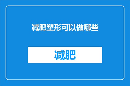 减肥塑形可以做哪些(减肥塑形的可行方法有哪些？)