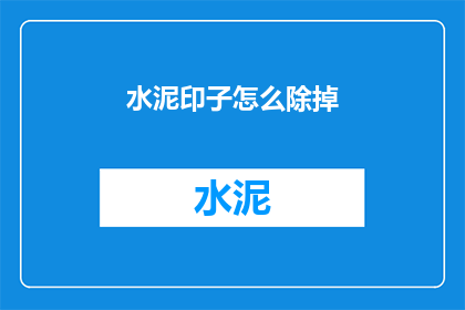 水泥印子怎么除掉(如何彻底清除水泥印迹？)