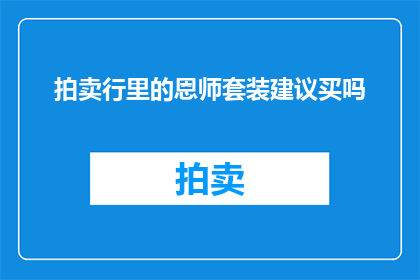 拍卖行里的恩师套装建议买吗(是否值得在拍卖行购买恩师套装？)