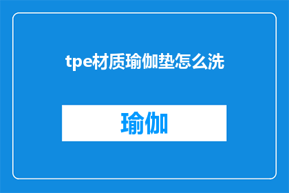 tpe材质瑜伽垫怎么洗(如何清洗TPE材质的瑜伽垫？)
