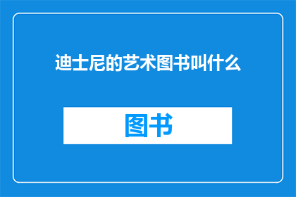 迪士尼的艺术图书叫什么(迪士尼的艺术图书究竟叫什么名字？)
