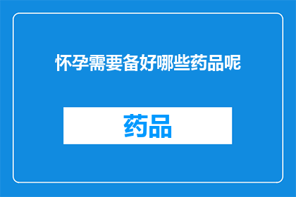 怀孕需要备好哪些药品呢(怀孕期应备哪些药品？)