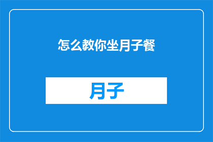 怎么教你坐月子餐(如何有效掌握坐月子期间的饮食秘诀？)