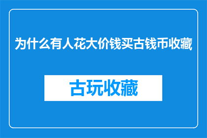 为什么有人花大价钱买古钱币收藏(为何有人愿意花费巨资购买古钱币进行收藏？)