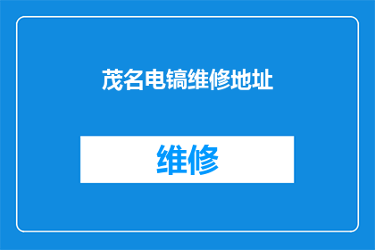 茂名电镐维修地址(茂名电镐维修服务点在哪里？)