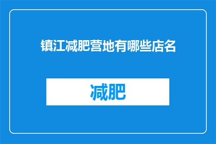 镇江减肥营地有哪些店名(镇江减肥营地有哪些店名？)
