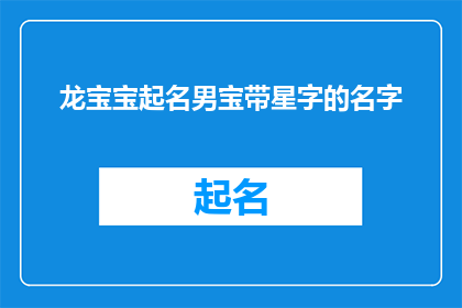龙宝宝起名男宝带星字的名字(如何为龙宝宝起一个带有星字的名字？)