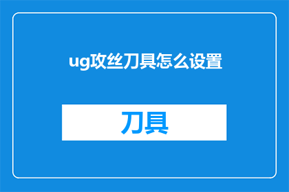 ug攻丝刀具怎么设置(如何正确设置U型攻丝刀具？)