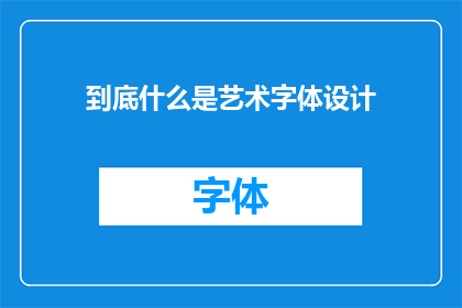 到底什么是艺术字体设计(艺术字体设计：究竟何为？)