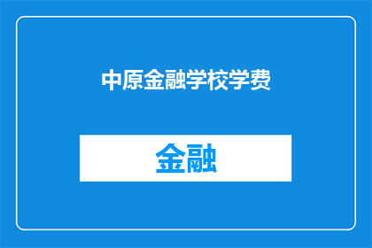 中原金融学校学费(中原金融学校学费是多少？)