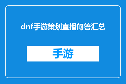 dnf手游策划直播问答汇总(DNF手游策划直播问答汇总：你最关心的问题是什么？)