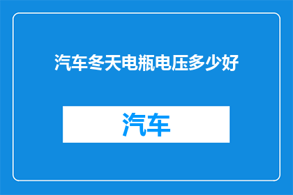 汽车冬天电瓶电压多少好(汽车在冬季如何维持适宜的电瓶电压？)
