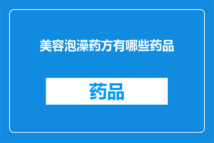 美容泡澡药方有哪些药品(您是否好奇有哪些美容泡澡药方？)