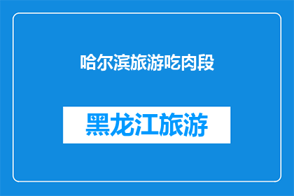 哈尔滨旅游吃肉段(哈尔滨旅游必尝美食：肉段，你敢尝试吗？)