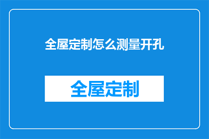 全屋定制怎么测量开孔(如何精确测量全屋定制的开孔尺寸？)