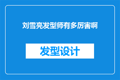 刘雪亮发型师有多厉害啊(刘雪亮发型师的技艺究竟达到了何种境界？)