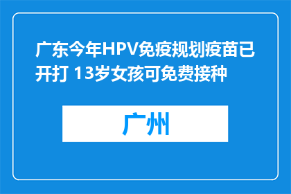 广东今年HPV免疫规划疫苗已开打 13岁女孩可免费接种