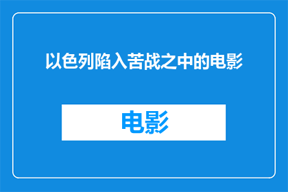 以色列陷入苦战之中的电影(以色列电影：深陷苦战，观众如何应对？)