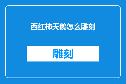 西红柿天鹅怎么雕刻(如何雕刻出栩栩如生的西红柿天鹅？)