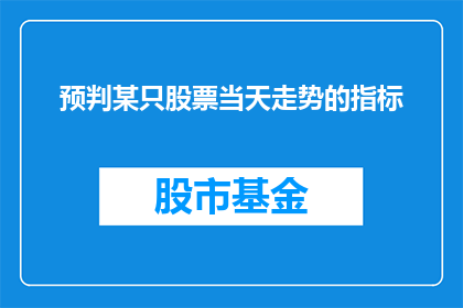 预判某只股票当天走势的指标(如何准确预测某只股票在当天的走势？)