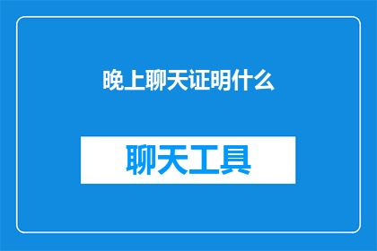 晚上聊天证明什么(晚上聊天能否揭示一个人的真实性格？)