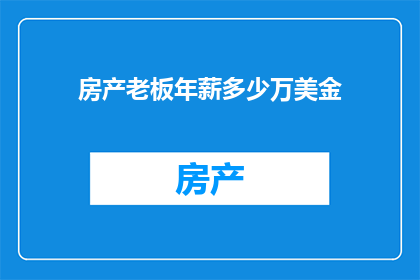 房产老板年薪多少万美金(房产老板的年收入究竟达到了多少万美金？)