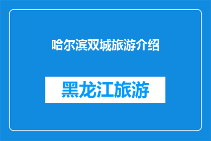 哈尔滨双城旅游介绍(哈尔滨双城旅游的魅力究竟在哪里？)