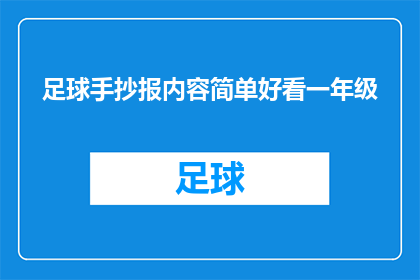 足球手抄报内容简单好看一年级(如何制作一份简单又好看的足球手抄报，适合一年级学生？)
