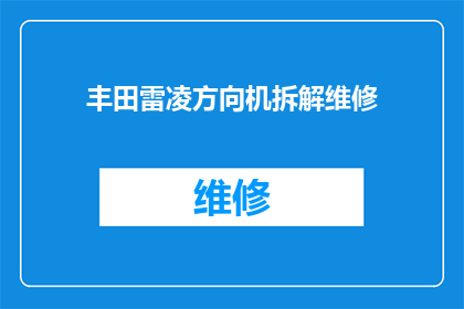 丰田雷凌方向机拆解维修(丰田雷凌方向机拆解维修：您是否了解其复杂性？)